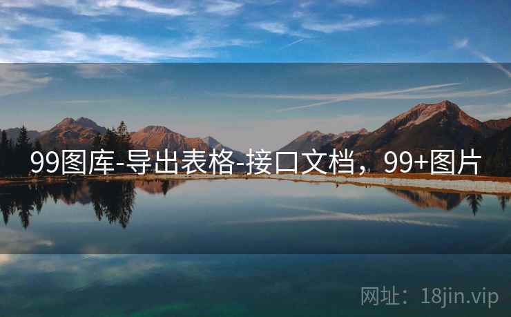 99图库-导出表格-接口文档，99+图片