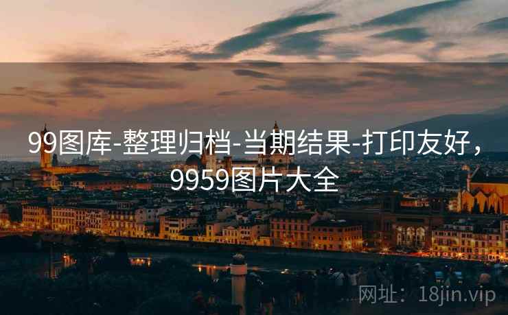 99图库-整理归档-当期结果-打印友好，9959图片大全