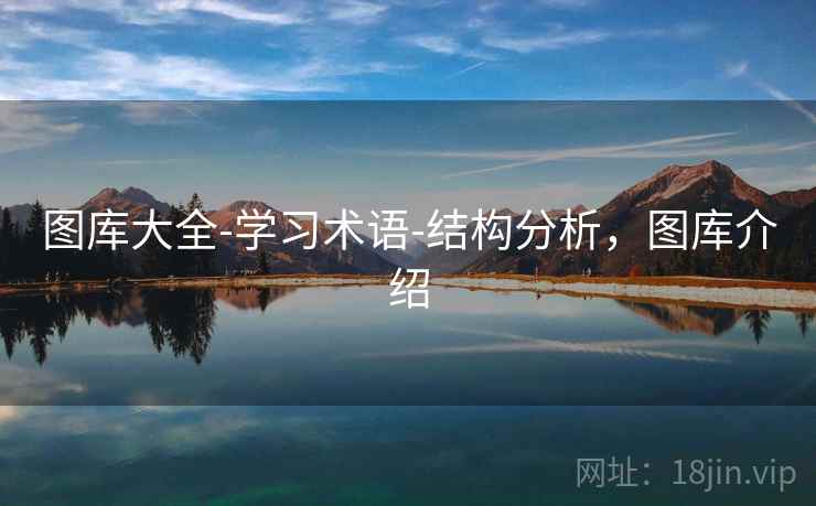 图库大全-学习术语-结构分析，图库介绍