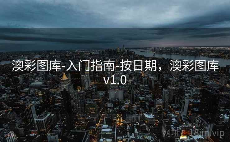 澳彩图库-入门指南-按日期，澳彩图库v1.0