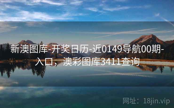 新澳图库-开奖日历-近0149导航00期-入口,澳彩图库3411查询 新澳图库-开奖日历-近0149导航00期-入口,澳彩图库3411查询