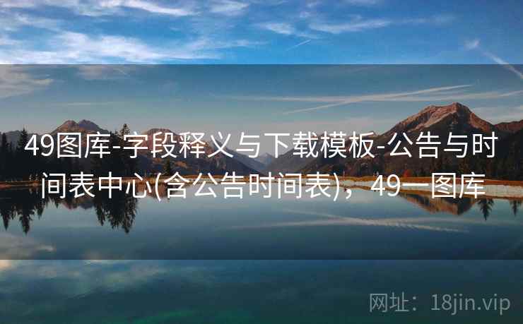 49图库-字段释义与下载模板-公告与时间表中心(含公告时间表)，49一图库