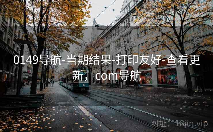 0149导航-当期结果-打印友好-查看更新，com导航
