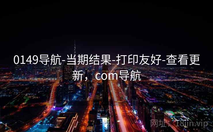 0149导航-当期结果-打印友好-查看更新，com导航