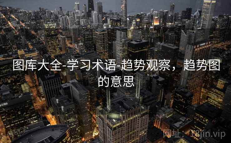 图库大全-学习术语-趋势观察，趋势图的意思