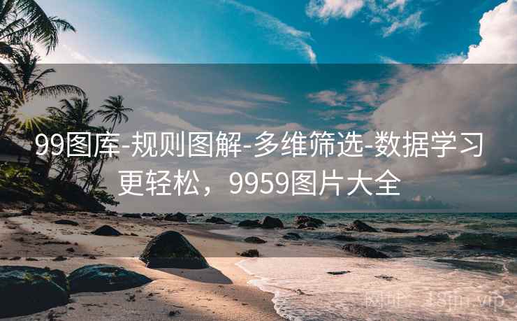 99图库-规则图解-多维筛选-数据学习更轻松,9959图片大全 99图库-规则图解-多维筛选-数据学习更轻松,9959图片大全
