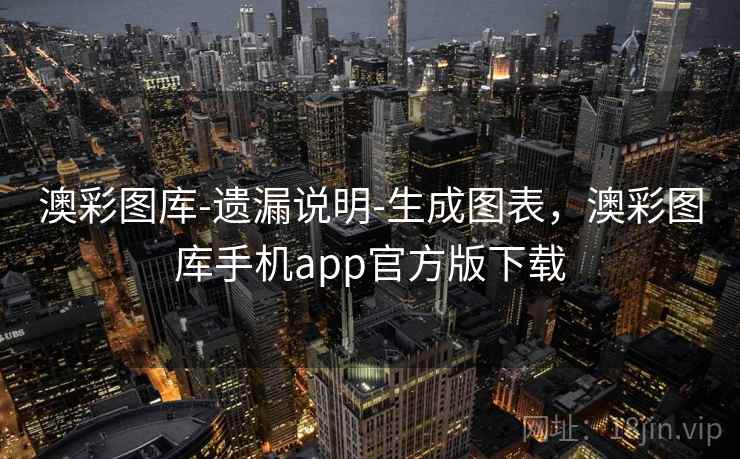 澳彩图库-遗漏说明-生成图表，澳彩图库手机app官方版下载