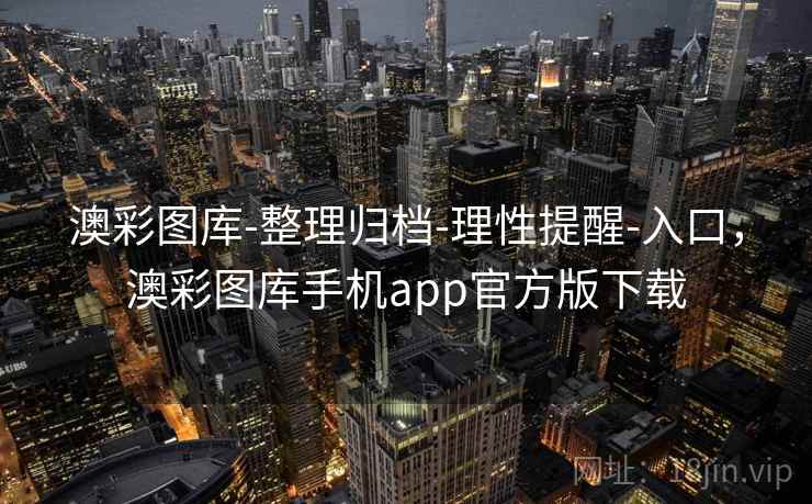 澳彩图库-整理归档-理性提醒-入口,澳彩图库手机app官方版下载 澳彩图库-整理归档-理性提醒-入口,澳彩图库手机app官方版下载