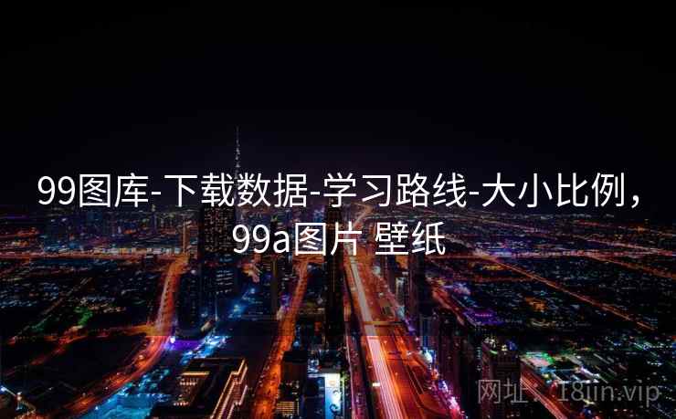 99图库-下载数据-学习路线-大小比例,99a图片 壁纸 99图库-下载数据-学习路线-大小比例,99a图片 壁纸