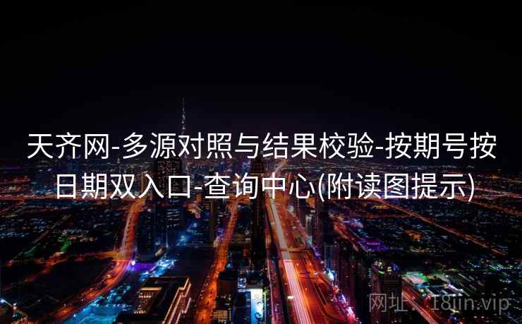 天齐网-多源对照与结果校验-按期号按日期双入口-查询中心(附读图提示) 天齐网-多源对照与结果校验-按期号按日期双入口-查询中心(附读图提示)