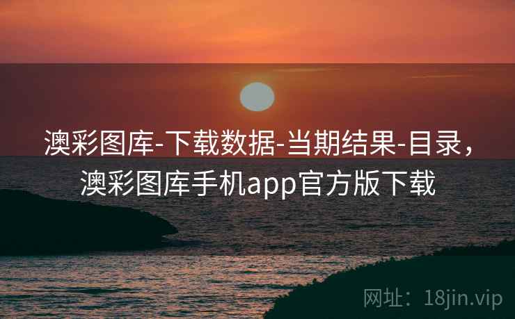 澳彩图库-下载数据-当期结果-目录，澳彩图库手机app官方版下载