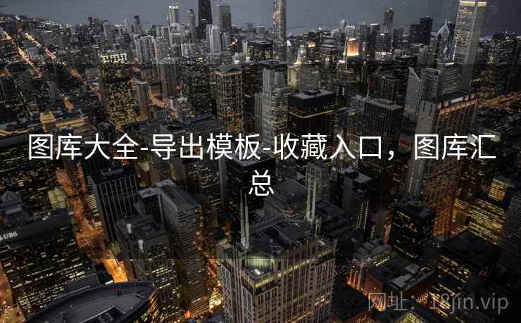 图库大全-导出模板-收藏入口，图库汇总