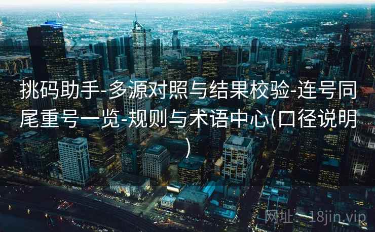 挑码助手-多源对照与结果校验-连号同尾重号一览-规则与术语中心(口径说明)